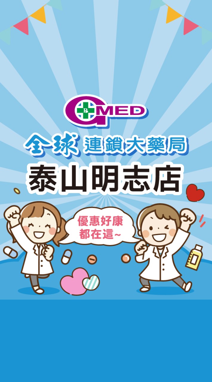 全球藥局-泰山明志店