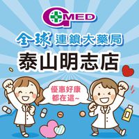 全球藥局-泰山明志店