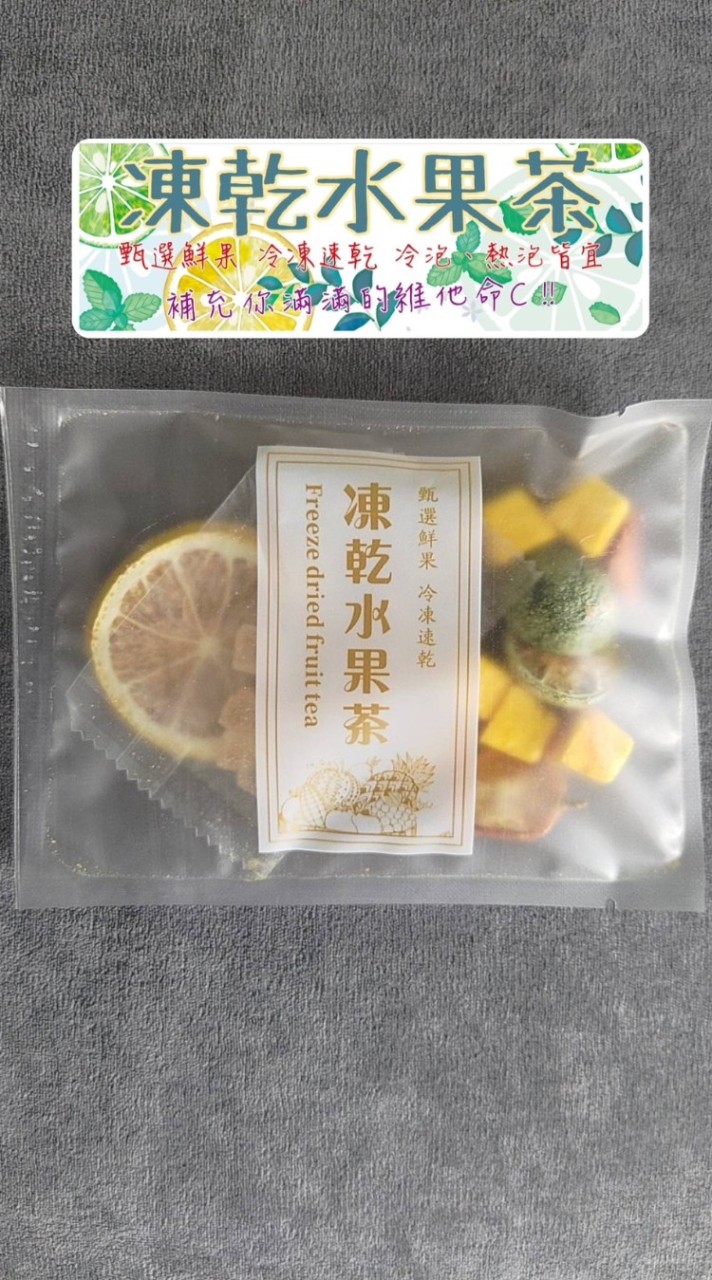 青春養顏凍乾果茶