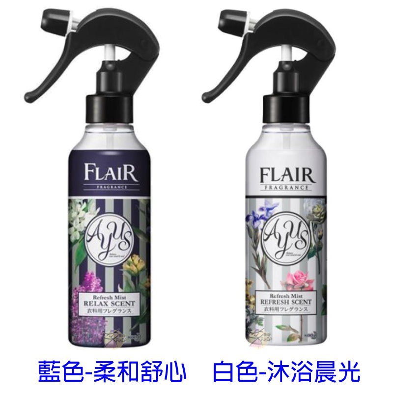 日本進口 花王kao FLAIR Fragrance AYUS 衣物用 芳香消臭噴霧~選購藍色-柔和舒心/白色-沐浴晨光♥ 茉莉花和薰衣草香氣，與麝香和檀香木的柔和底部音符重疊，營造出一種放鬆的感覺。