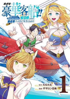 フェアリーテイル クロニクル 空気読まない異世界ライフ フェアリーテイル クロニクル 空気読まない異世界ライフ 1 久家健史郎 Line マンガ