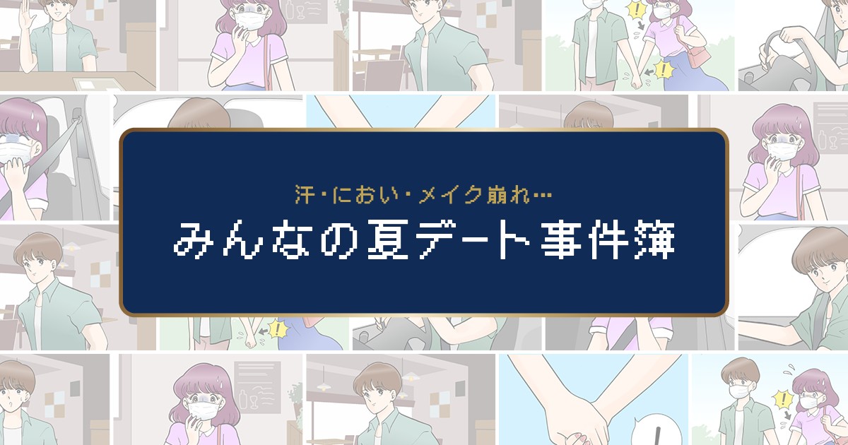 汗にメイク崩れ… みんなの夏デート事件簿