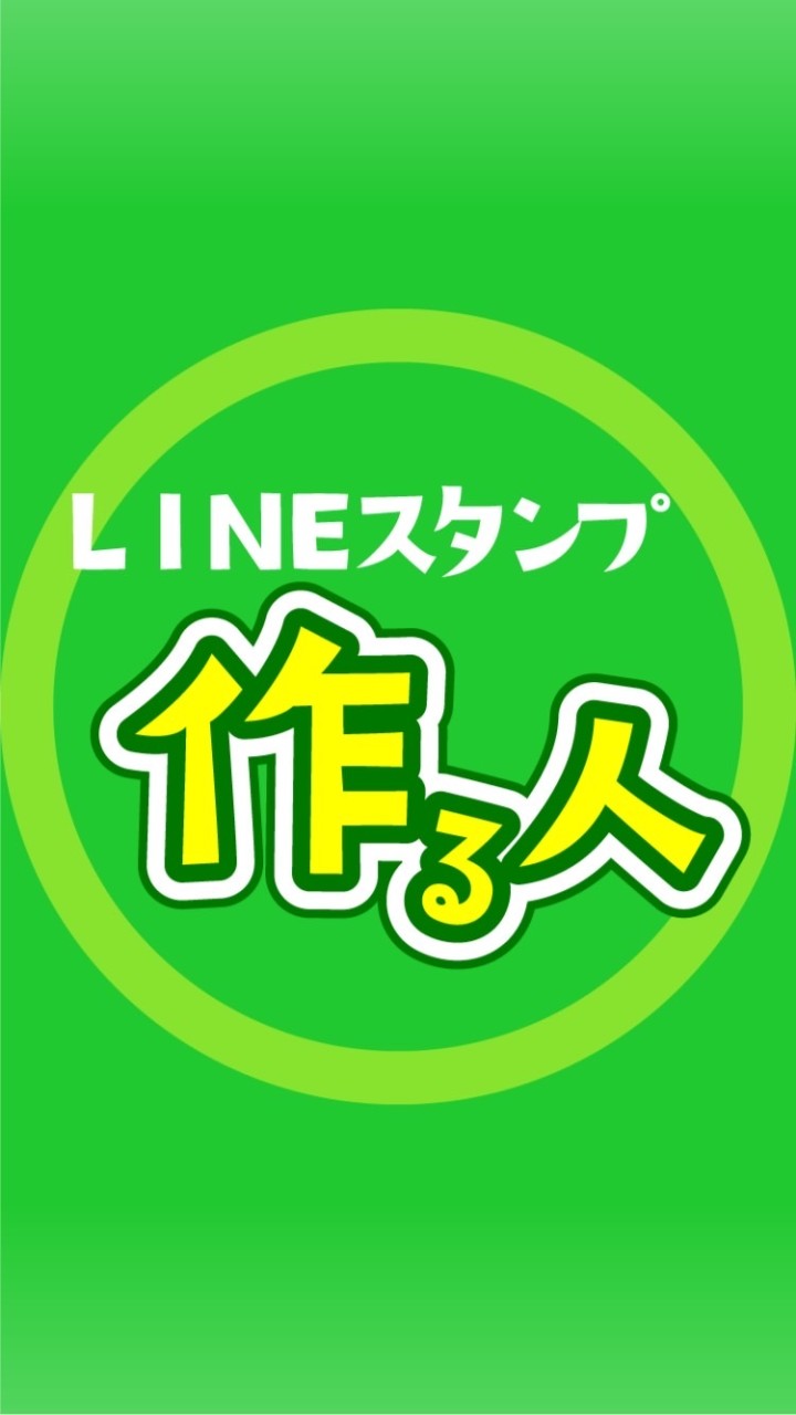 LINEスタンプ作る人