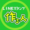 LINEスタンプ作る人