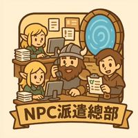 NPC派遣總部