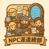 NPC派遣總部