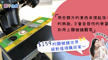 【專欄作家：貓媽媽教室】顯微鏡下的世界