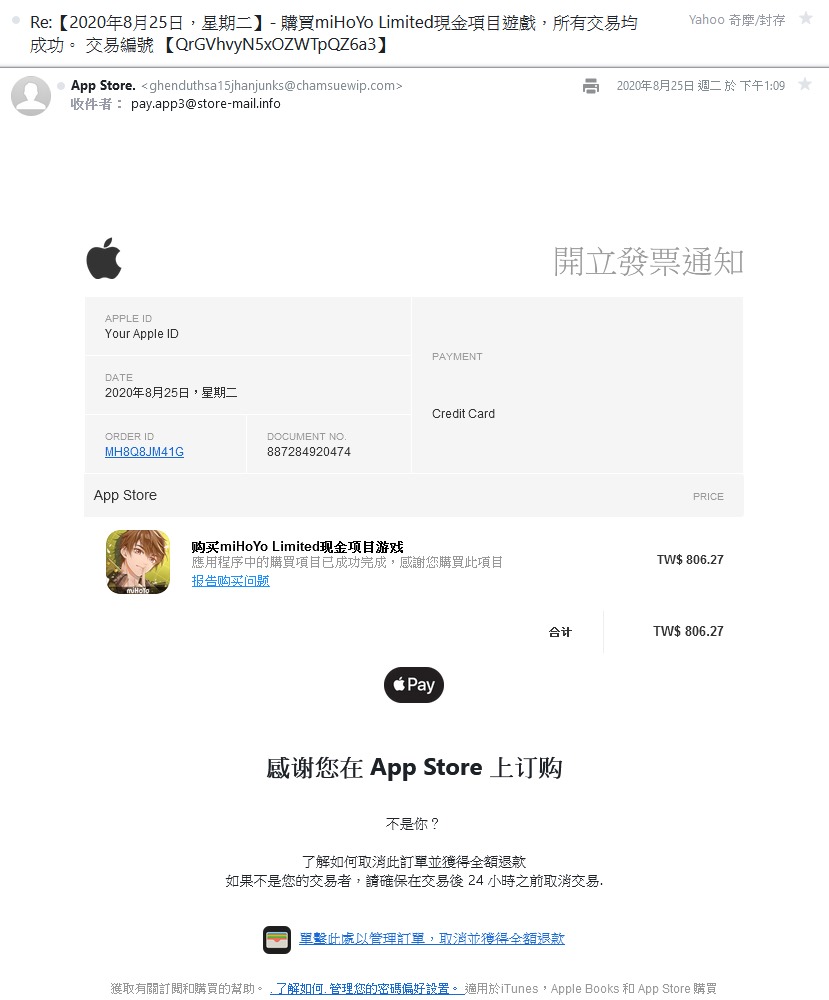 筆者先前也曾接收到偽裝成App消費明細的釣魚詐騙郵件。