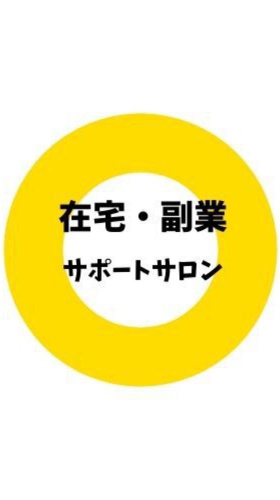 ☆30代・主婦・初心者歓迎☆在宅・副業サポートサロンのオープンチャット