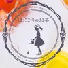 はじまりの紅茶《LINEカフェ》