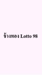 ลูกค้าช้างทอง98