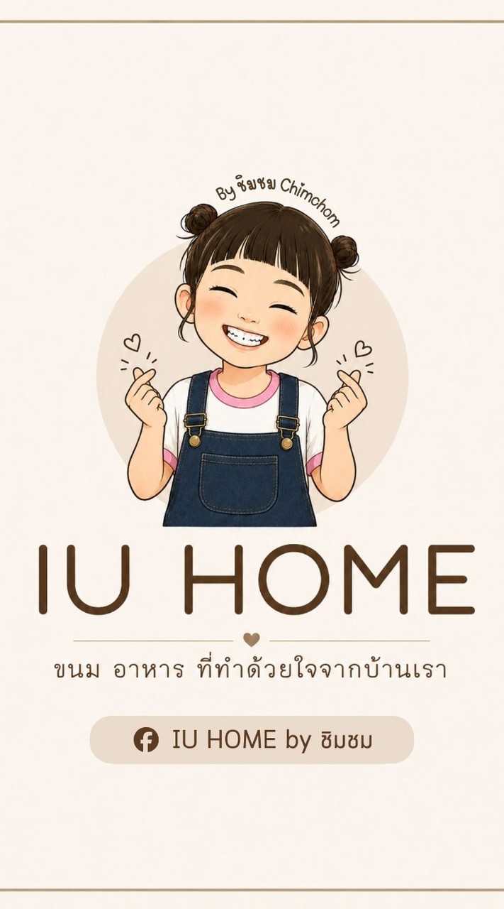 ❤IU HOME ขนม อาหาร โฮมเมด ส่งตรงจากบ้านเรา ❤