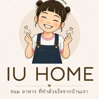 ❤IU HOME ขนม อาหาร โฮมเมด ส่งตรงจากบ้านเรา ❤