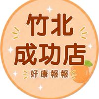 小樂-竹北成功店團購服務群
