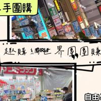 【趣購網.世界團團賺】 批發團專用 ~