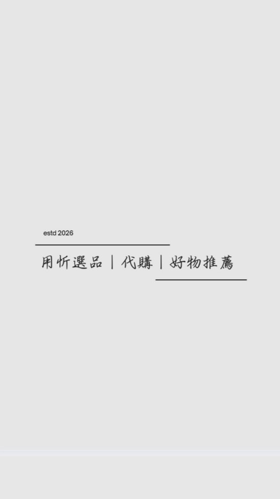 用忻選品｜代購