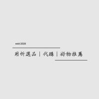 用忻選品｜代購