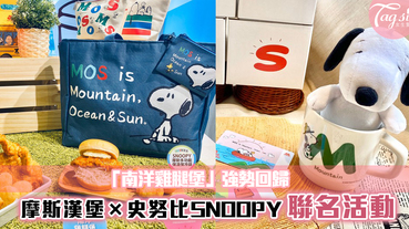 摩斯漢堡×史努比SNOOPY推出聯名系列~「南洋雞腿堡」同步登場！