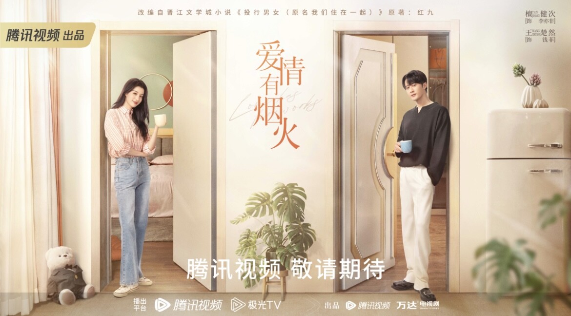 《長相思》「檀健次」和「王楚然」新劇《愛情有煙火》預告出，網友買不買單？