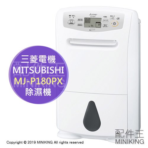 現貨 現金價 日本 2019新款 MITSUBISHI 三菱 MJ-P180PX 衣物乾燥 除濕機 23坪 水箱4.7L
