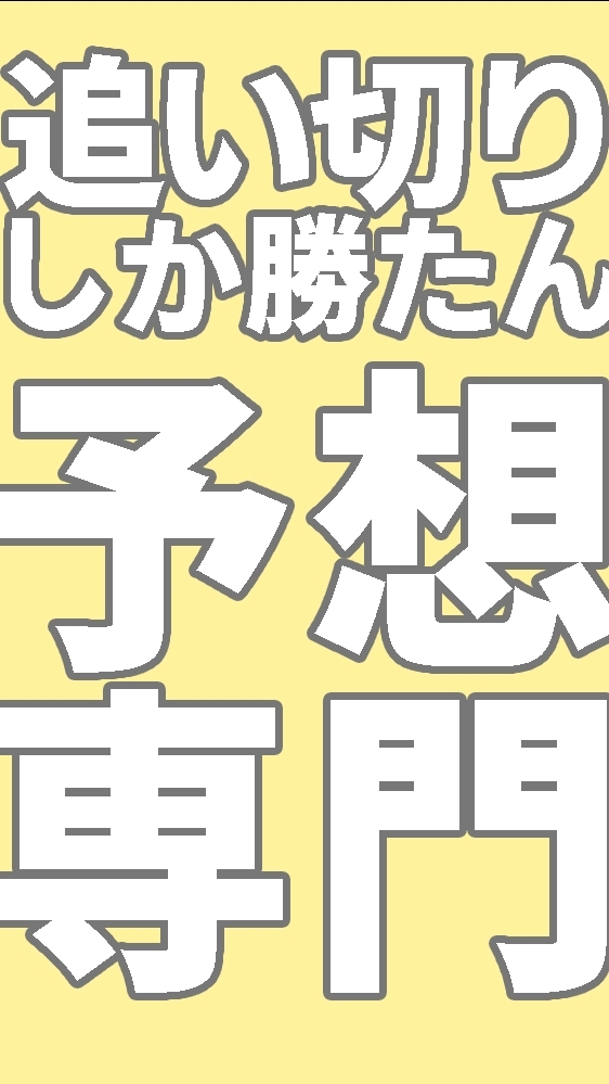 追い切りしか勝たん！の競馬予想部屋【挨拶・雑談・反応チャットも禁止。スタンプはOK】