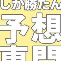 追い切りしか勝たん！の競馬予想部屋【挨拶・雑談・反応チャットも禁止。スタンプはOK】
