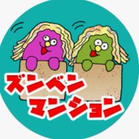 ズンベンマンション⛺ファンクラブ