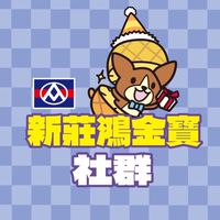 全聯新莊鴻金寶（社群）👍