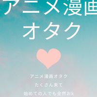 アニメ漫画好きなやつ来てクレメンス!!