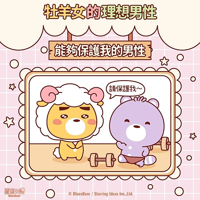 牡羊女喜歡的類型 比自己更man的男人 能夠保護她 Bluesbear 星座小熊 Line Today