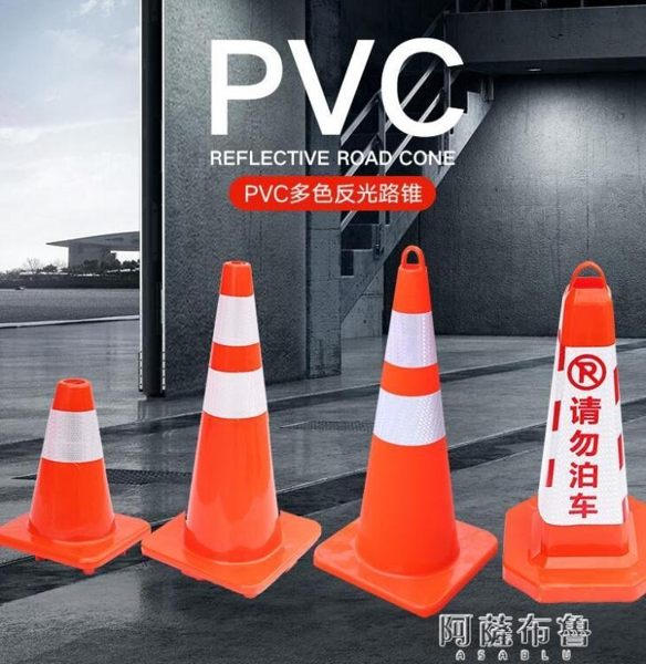 路障 pvc路錐反光路錐雪榚桶70cm圓錐交通安全警示錐橡膠路障錐雪糕筒 mks阿薩布魯