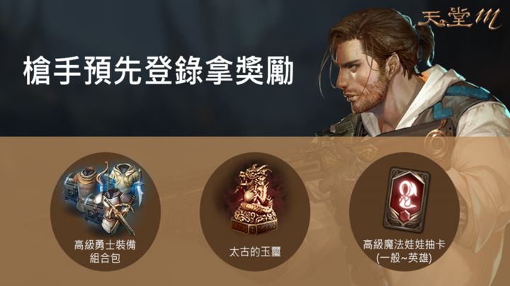 《天堂 M》發表著重遠距及一對多掃射攻擊的全新職業「槍手」，具備強大牽制技能，月底開放預先登錄