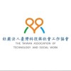 社團法人臺灣科技與社會工作協會