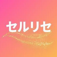 5/12(月)~【腸と脳をリセット細胞から生まれ変わる！】『セルリセ』無料３日間シークレット講座
