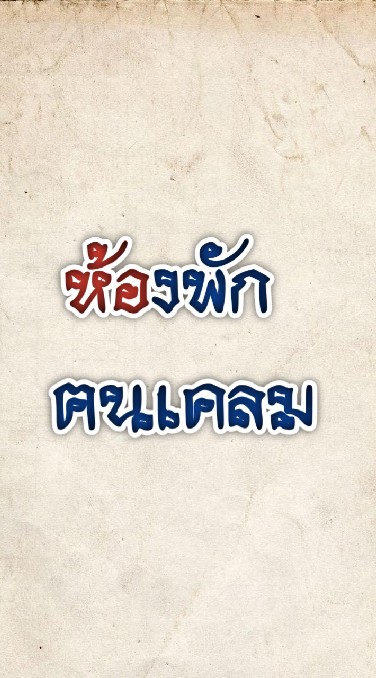ห้องพักฅนเคลม