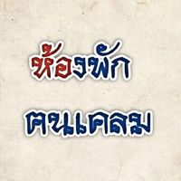 ห้องพักฅนเคลม