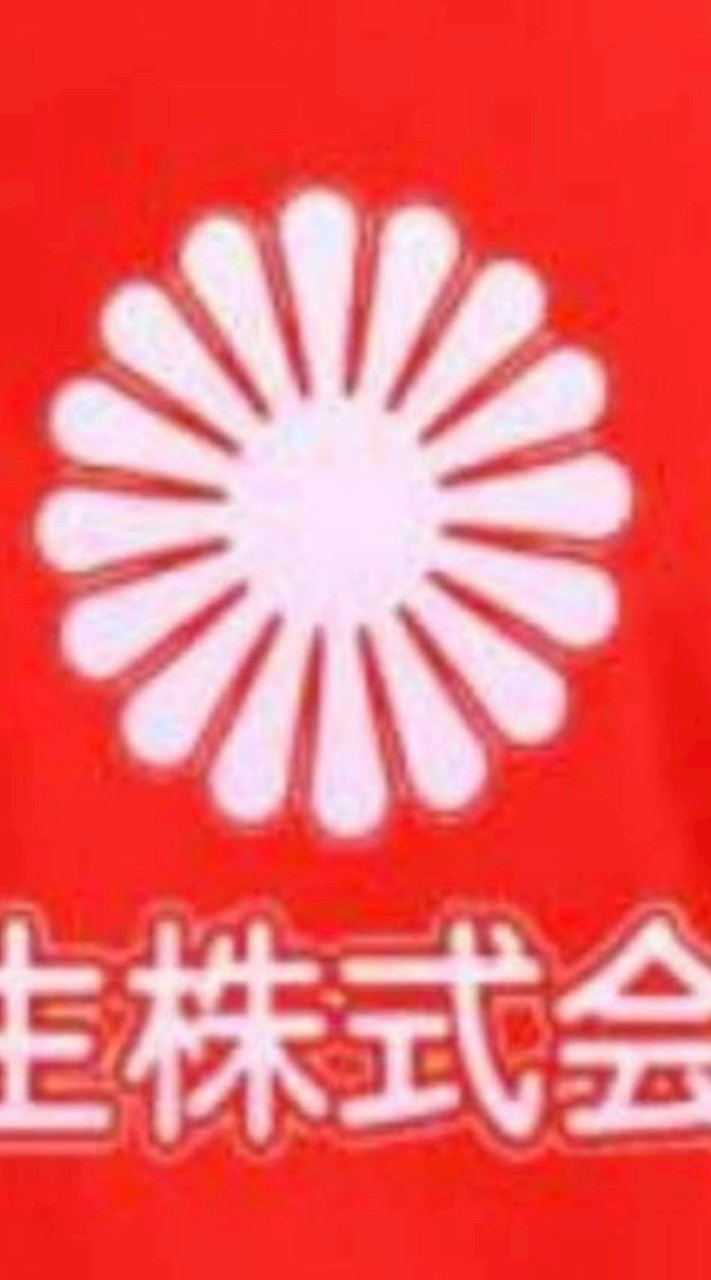 （10）華生株式會社公益群