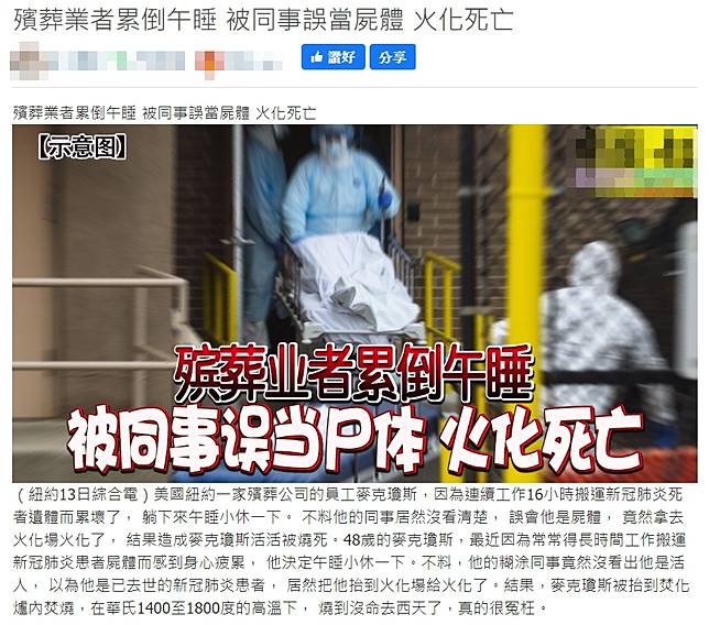 【錯誤】網站文章「殯葬業者累倒午睡 被同事誤當屍體 火化死亡」？