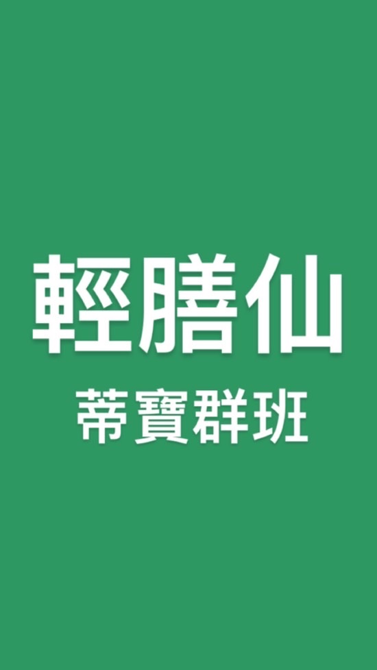 輕膳仙減脂班-Dear家族