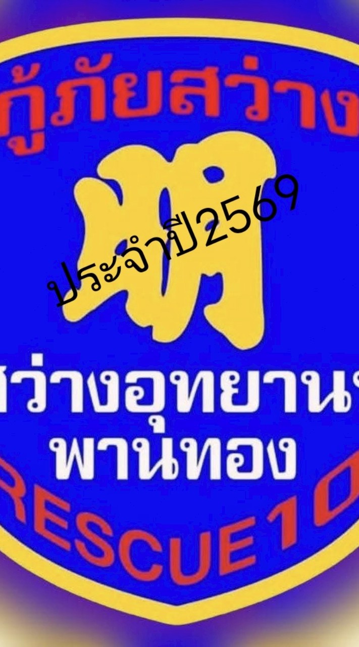 หน่วยกู้ภัยสว่างอุทยานฯปี2569