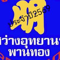หน่วยกู้ภัยสว่างอุทยานฯปี2569