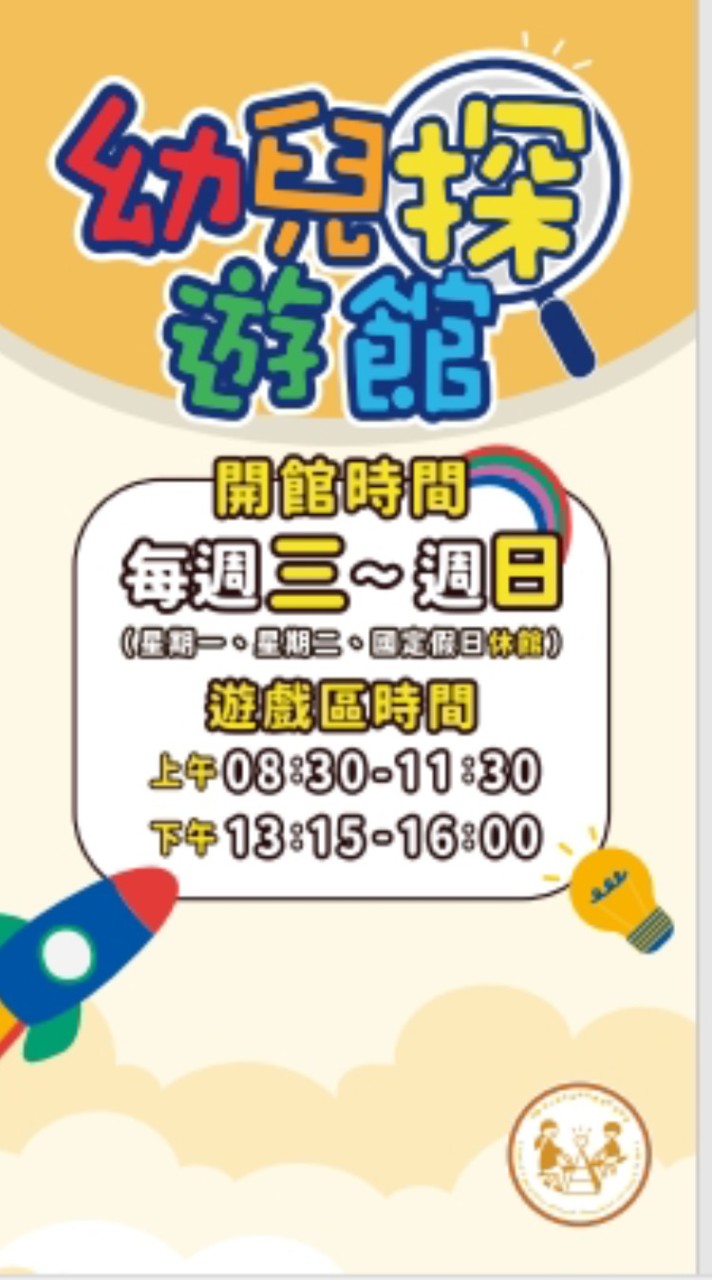 來企幼兒探遊館