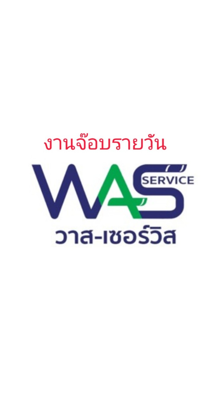 หางานจ๊อบรายวัน ซับ WAS-Service