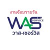 หางานจ๊อบรายวัน ซับ WAS-Service