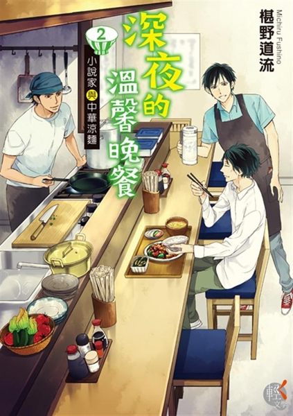 (二手書)深夜的溫馨晚餐（2）：小說家與中華涼麵