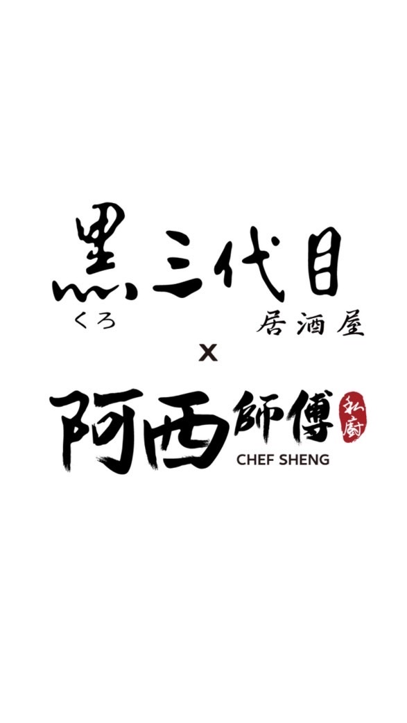 黑三代目悄悄買 x 阿西師私房菜