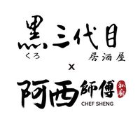 黑三代目悄悄買 x 阿西師私房菜
