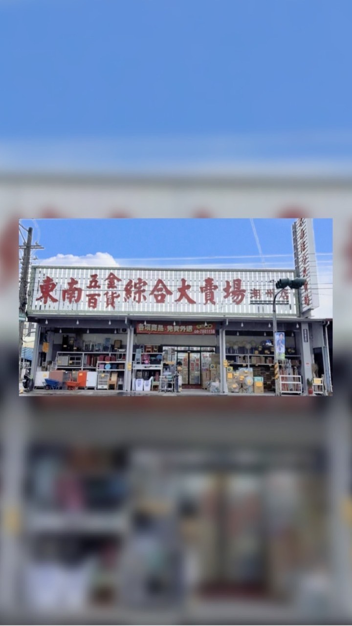 東南五金百貨-潮州店