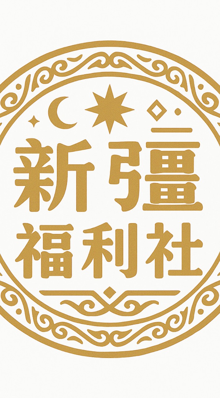 新疆福利社