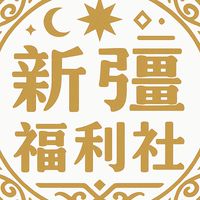 新疆福利社
